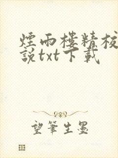 烟雨楼精校版小说txt下载