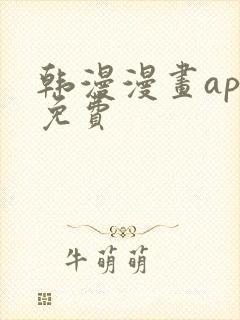 韩漫漫画app免费