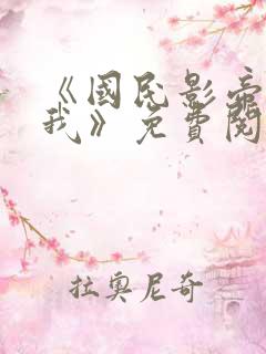 《国民影帝暗恋我》免费阅读