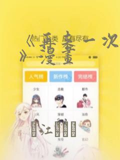 《再来一次好吗》漫画