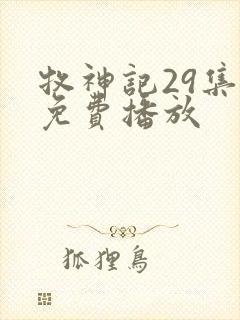 牧神记29集全免费播放