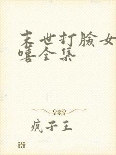 末世打脸女主苏嘻全集