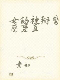 女的被掰弯了怎么变直