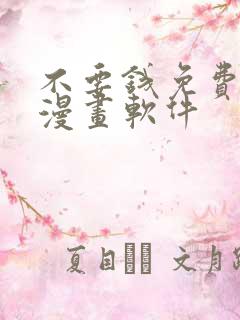 不要钱免费看的漫画软件