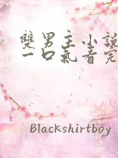 双男主小说推文一口气看完