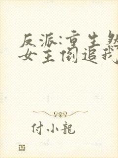 反派:重生然后女主倒追我