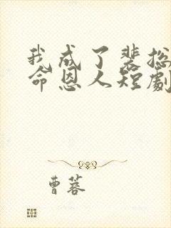 我成了裴总的救命恩人短剧免费观看