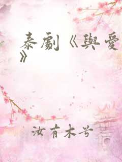 泰剧《与爱同居》