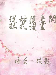 从姑获鸟开始下拉式漫画