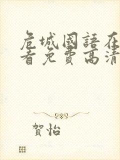 危城国语在线观看免费高清完整版