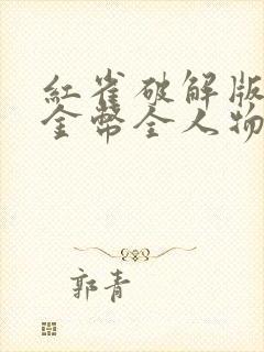 红雀破解版无限金币全人物解锁版