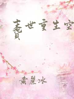 末世重生空间囤货