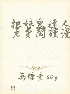 把妹鬼达人漫画免费阅读漫画