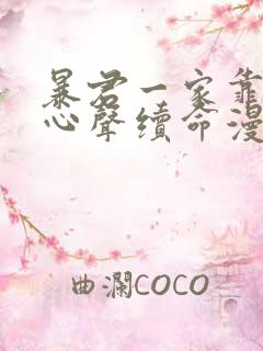 暴君一家靠听她心声续命漫画免费看