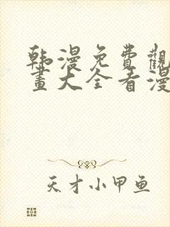 韩漫免费观看漫画大全看漫画下拉式