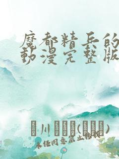 魔都精兵的奴隶动漫完整版