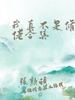 我真不是修仙大佬合集