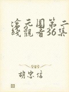 沧元图第二季在线观看36集