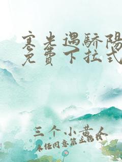 寒光遇骄阳漫画免费下拉式