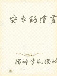 安卓的绘画软件