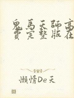 鬼马天师高清免费完整版在线观看