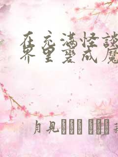 在充满怪谈的世界里变成魔女