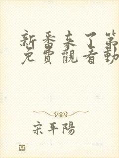 新番来了第一季免费观看动漫高清