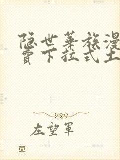 隐世华族漫画免费下拉式土豪