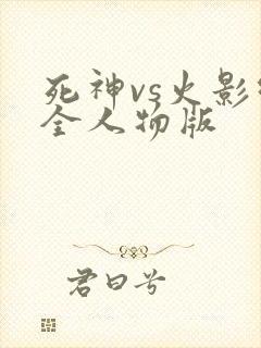 死神vs火影绊全人物版