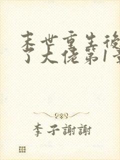 末世重生后我成了大佬第1章