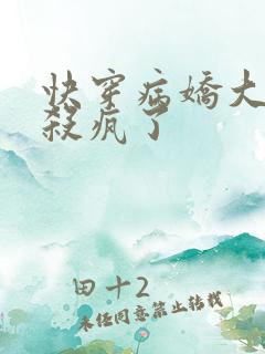 快穿病娇大佬又杀疯了