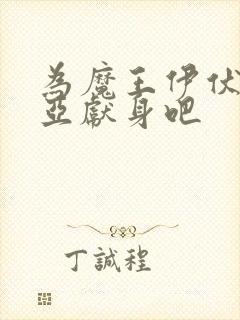 为魔王伊伏洛基亚献身吧