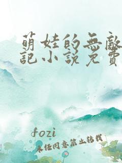 萌娃的无敌寻母记小说免费阅读