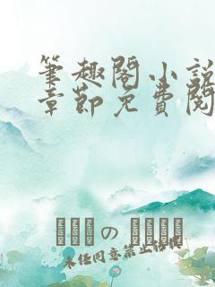 笔趣阁小说最新章节免费阅读