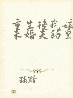 重生后我嫁给了未婚夫的皇叔