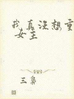 我真没想重生啊 女主