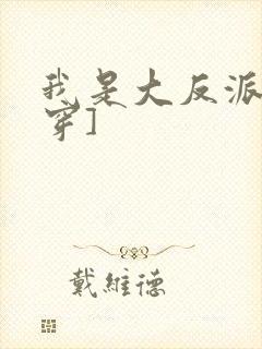 我是大反派[快穿]