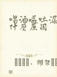 喝酒呕吐漏尿是什么原因