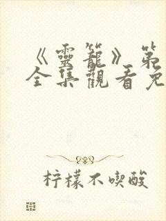 《灵笼》第一季全集观看免费高清版