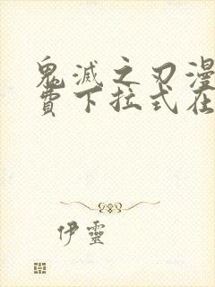 鬼灭之刃漫画免费下拉式在线阅读