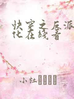快穿之反派别黑化在线看