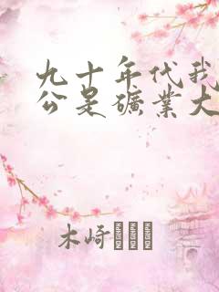 九十年代我的老公是矿业大亨免费阅读