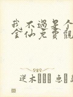 我不过是个大罗金仙免费观看漫画