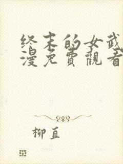 终末的女武神动漫免费观看
