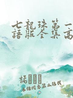七龙珠第一部国语版全集高清下载