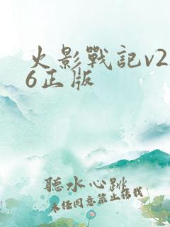 火影战记v2.6正版