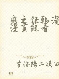恋之录韩漫在线漫画观看