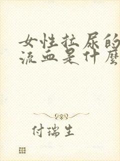 女性拉尿的地方流血是什么原因