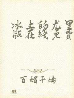 冰上的尤里剧场版在线免费观看