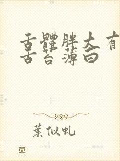 舌体胖大有齿痕舌苔薄白